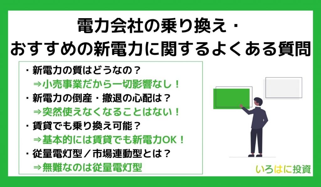 電力会社の乗り換え、おすすめの新電力に関するよくある質問