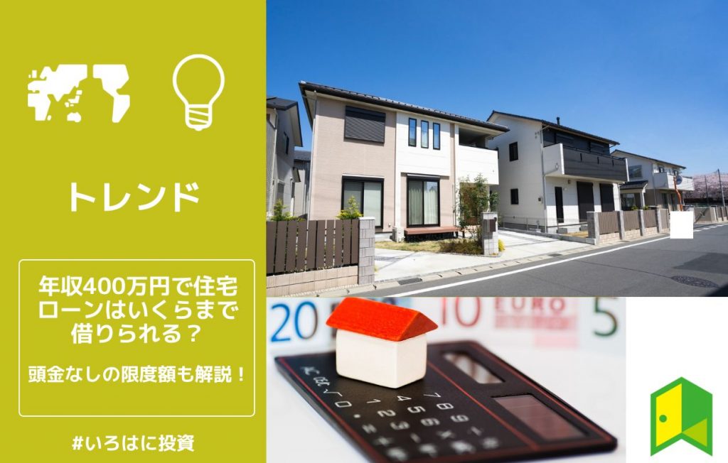 住宅ローン400万アイキャッチ