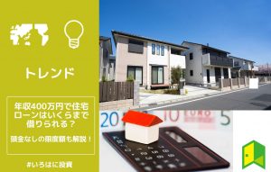 住宅ローン400万アイキャッチ