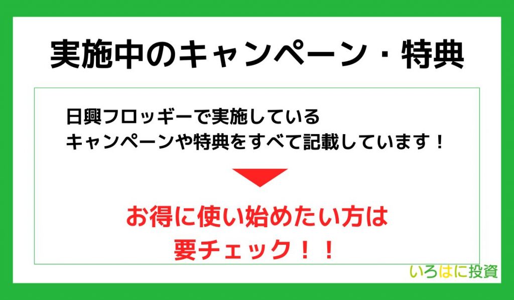 日興フロッギーのキャンペーン