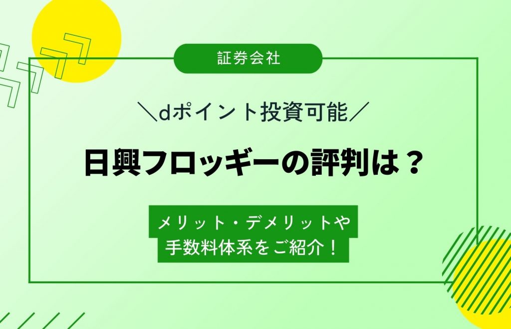 日興フロッギーとは