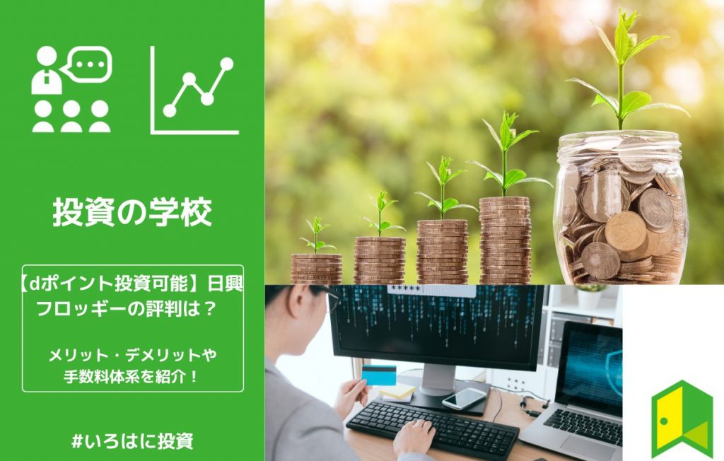 【dポイント投資可能】日興フロッギーの評判・口コミは?メリット・デメリットや手数料体系を紹介!