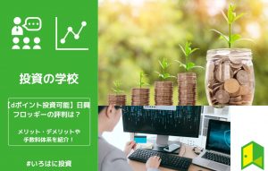 【dポイント投資可能】日興フロッギーの評判・口コミは？メリット・デメリットや手数料体系を紹介！
