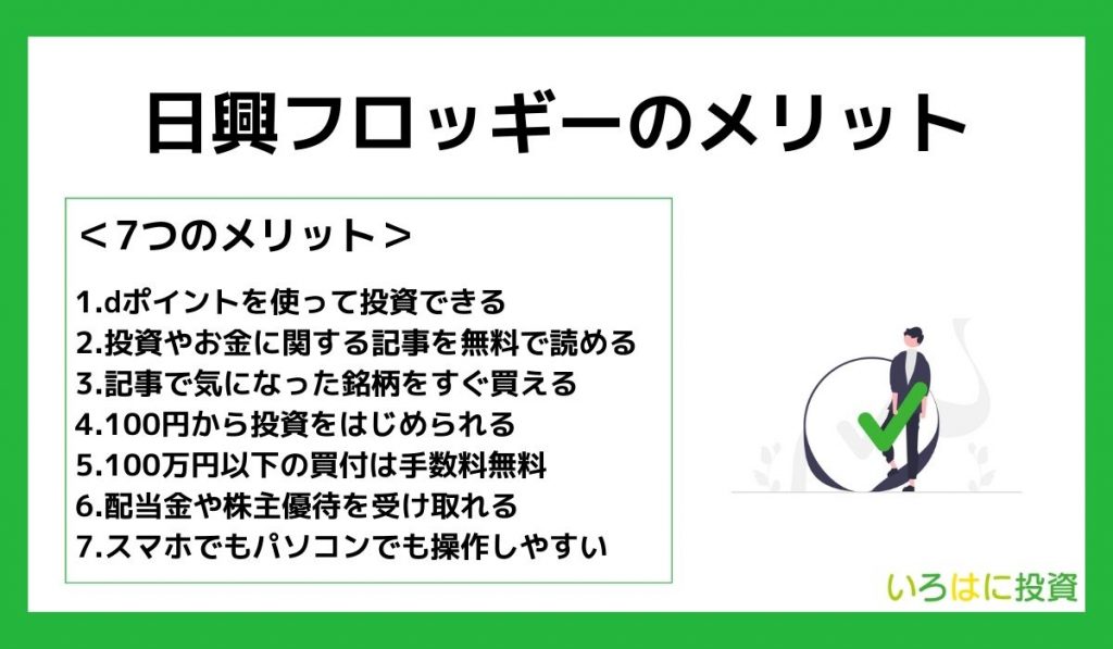 日興フロッギーの7つのメリット