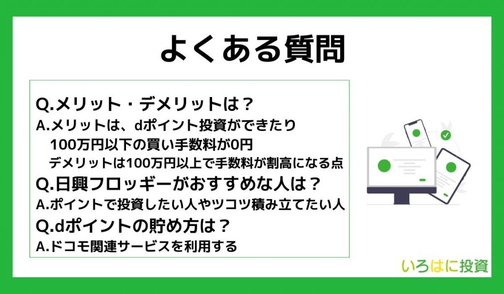 日興フロッギーに関するよくある質問