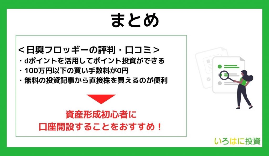 日興フロッギーの評判・手数料まとめ