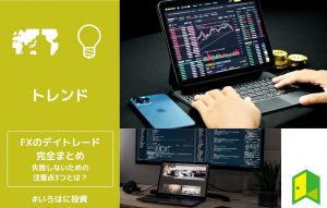 fxのデイトレードアイキャッチ画像