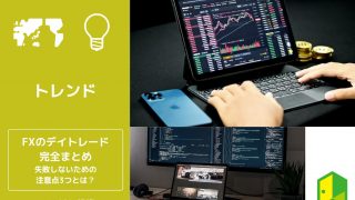 fxのデイトレードアイキャッチ画像