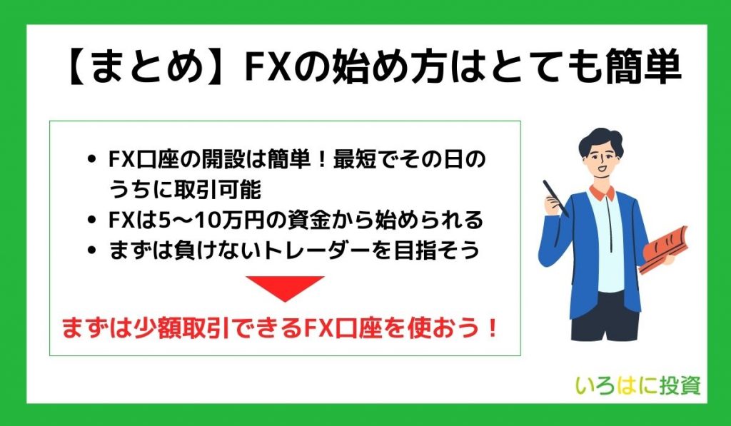 【まとめ】FXの始め方