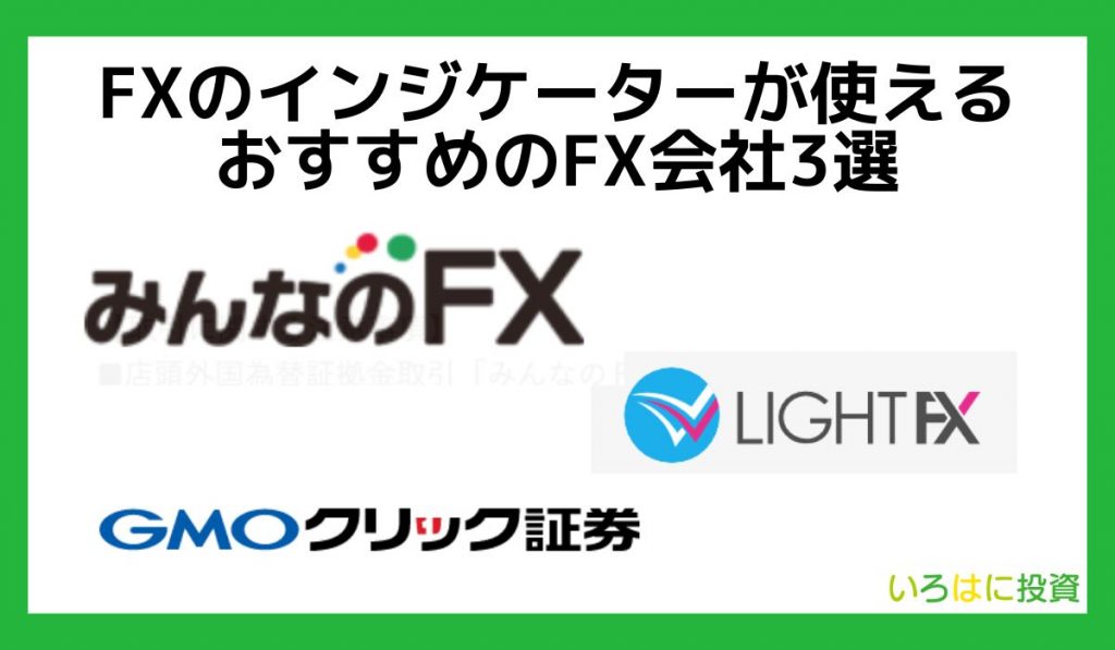 FXのインジケーターが使えるおすすめのFX会社3選