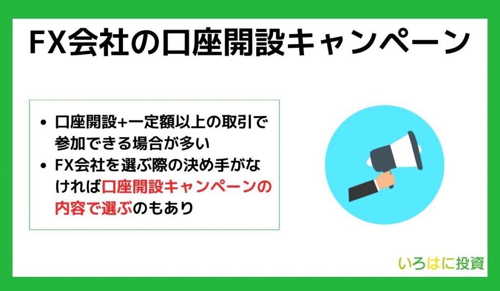 FX会社の口座開設キャンペーン