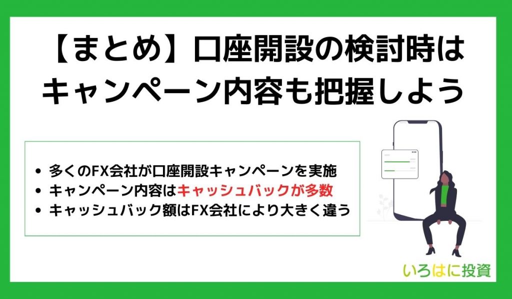 口座開設検討時はキャンペーン内容も把握しよう