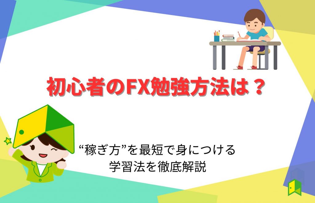 FX勉強