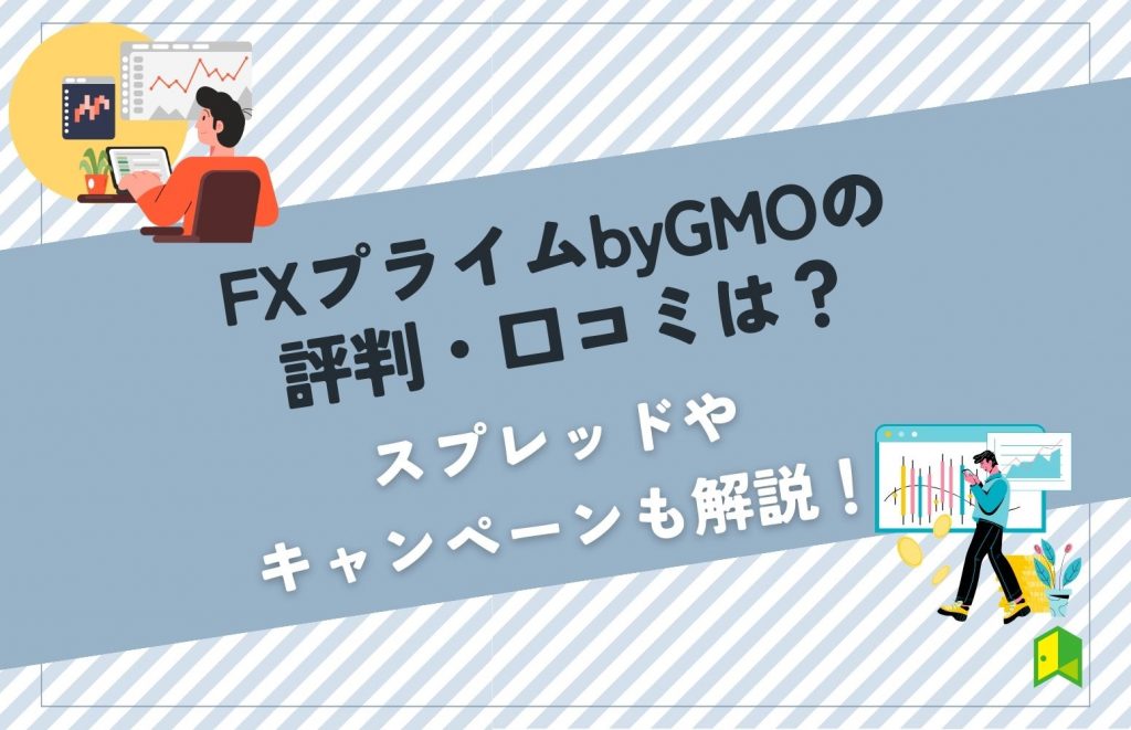 FXプライムbyGMO