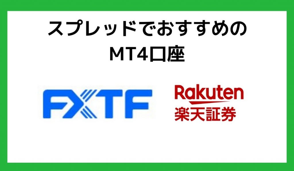 スプレッドでおすすめのMT4口座