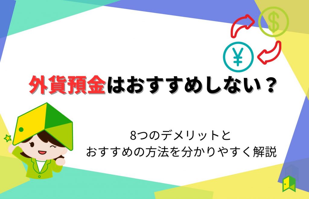 外貨預金 おすすめしない