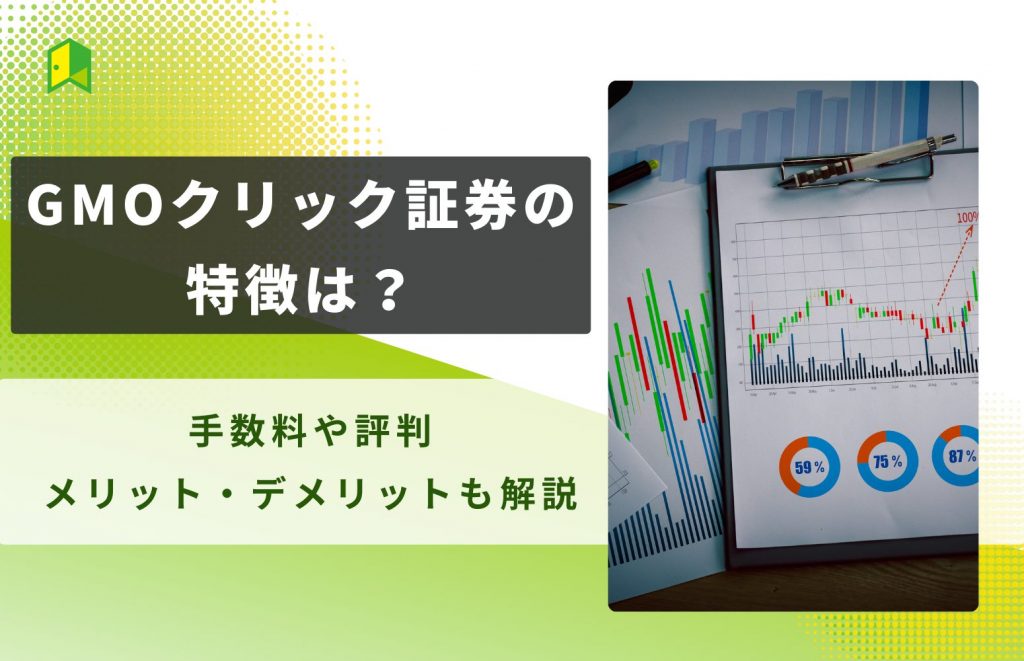 GMOクリック証券株の評判