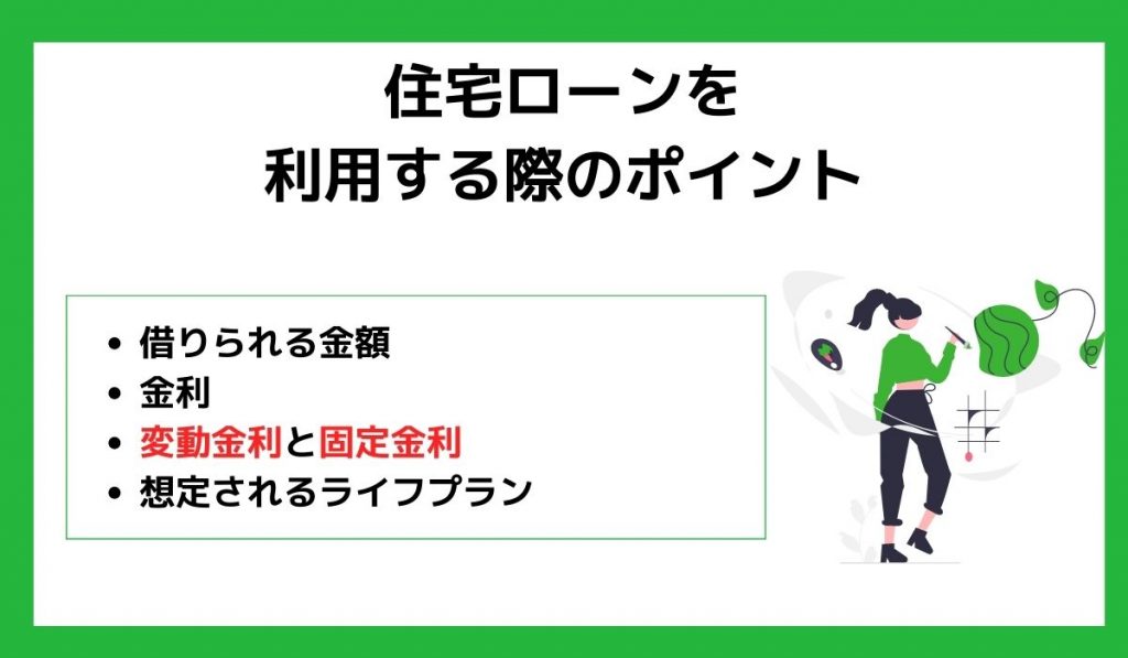 住宅ローンを利用する際のポイント