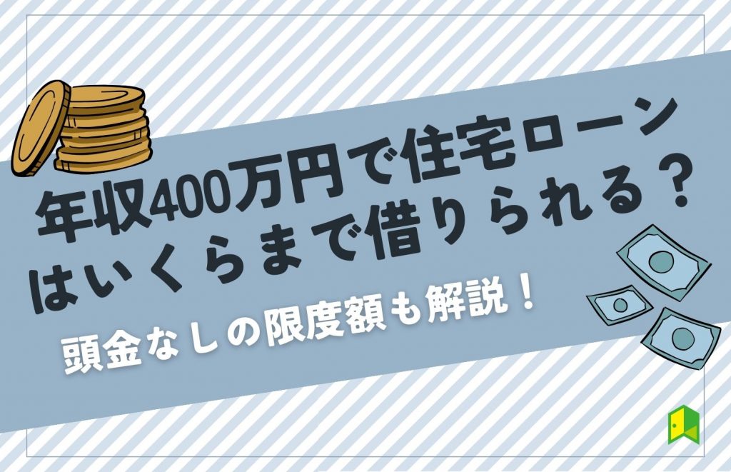 年収400住宅ローン