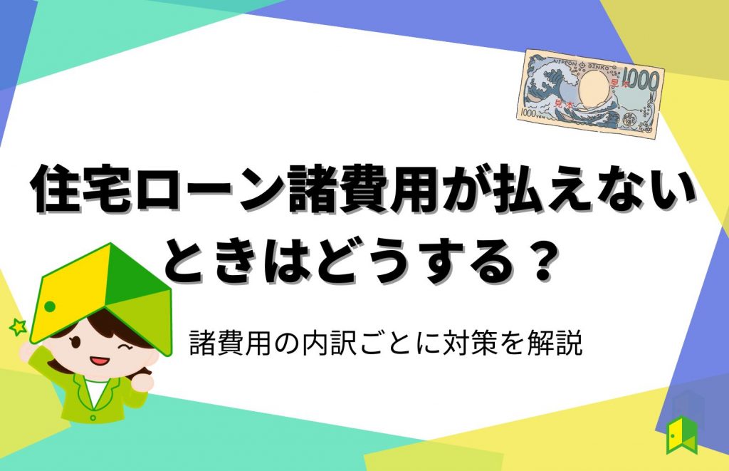 住宅 ローン 諸 費用 払え ない