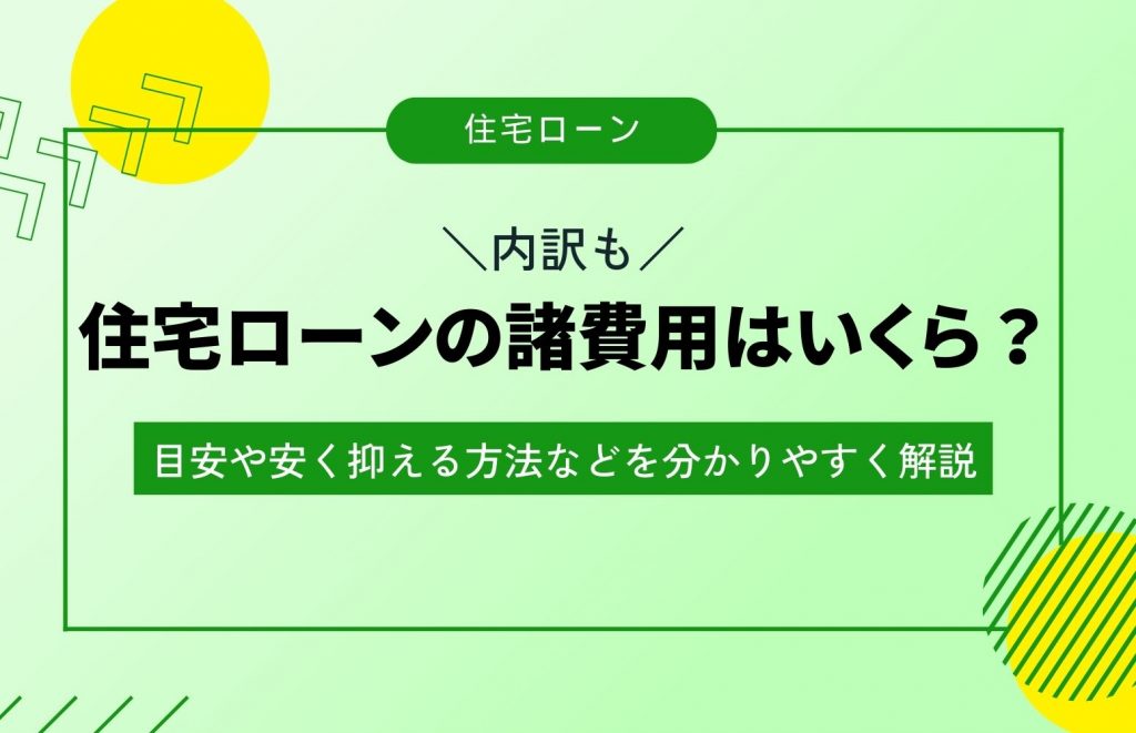 住宅 ローン 諸 費用