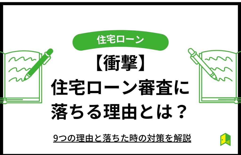 ローン落ちる理由