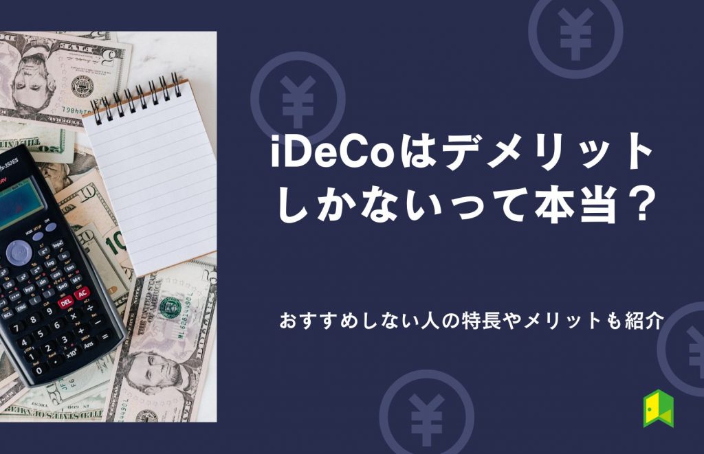 iDeCoデメリット