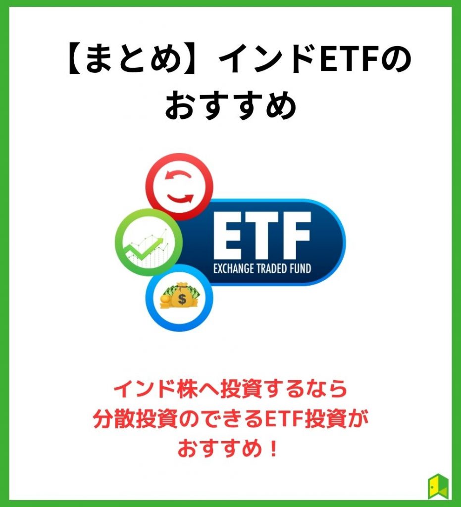 インドETFまとめ