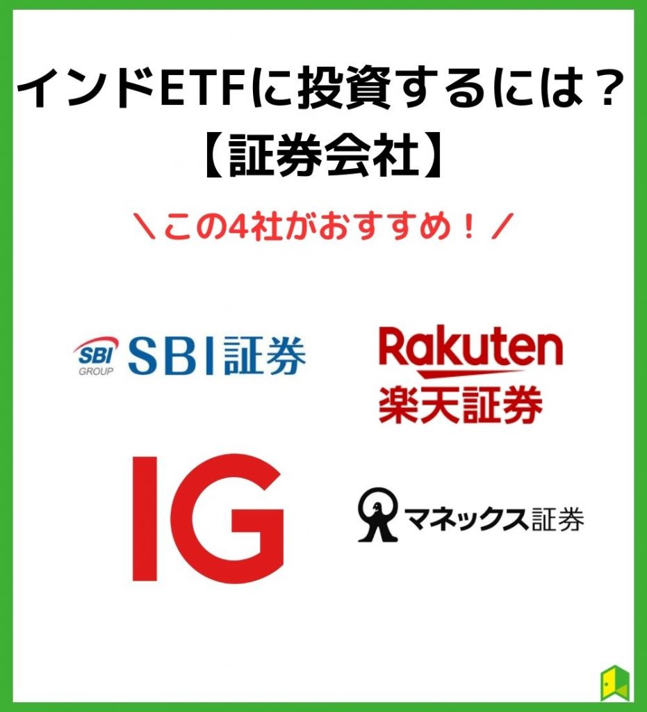 インドETFおすすめ証券会社