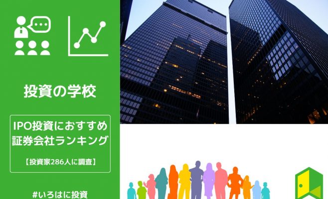IPOにおすすめの証券会社ランキング