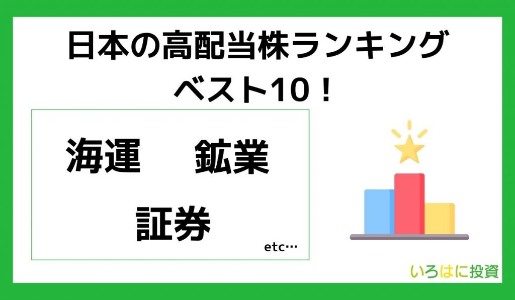 【最新】日本の高配当株ランキングベスト10！