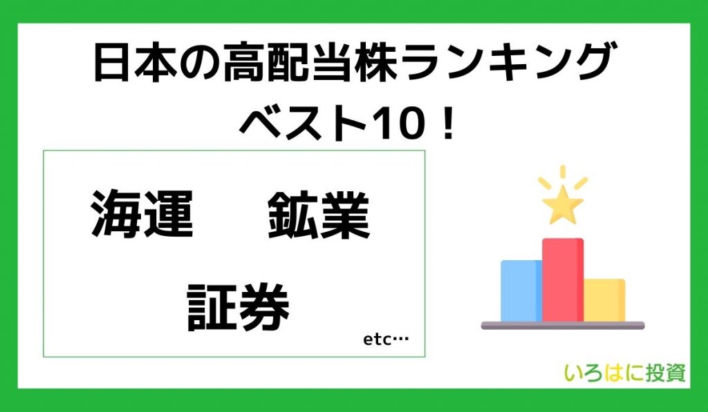 【最新】日本の高配当株ランキングベスト10!