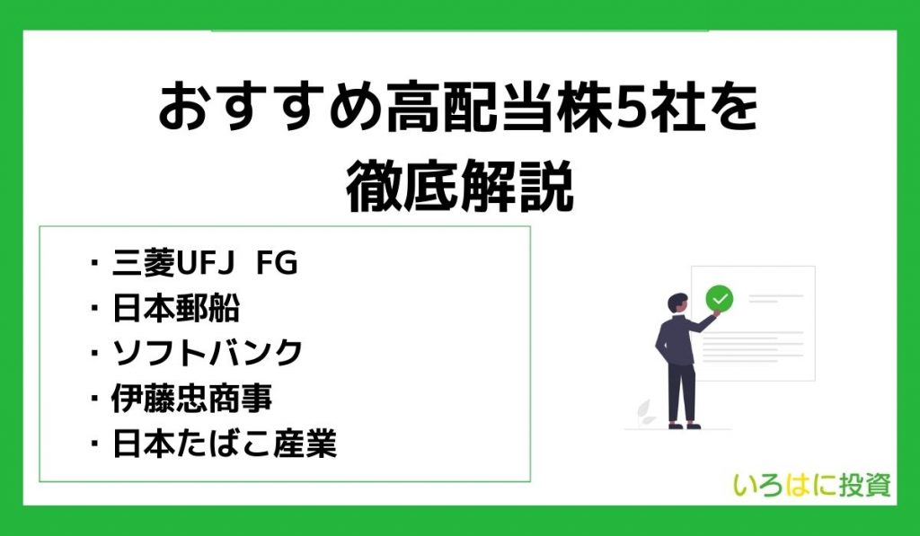 日本のおすすめ高配当株5社を徹底解説