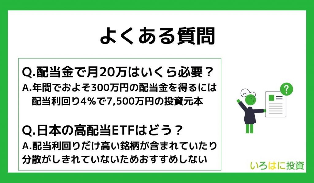 高配当株投資に関するよくある質問