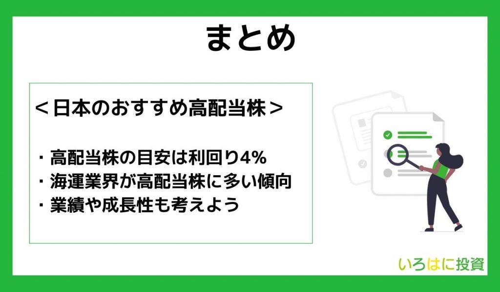 【まとめ】日本のおすすめ高配当株