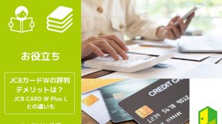 JCBカードWの評判・デメリットは？JCB CARD W Plus Lとの違いも解説