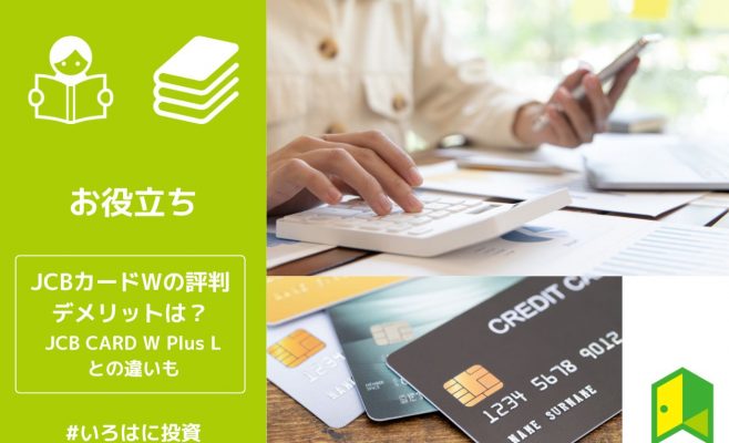 JCBカードWの評判・デメリットは？JCB CARD W Plus Lとの違いも解説