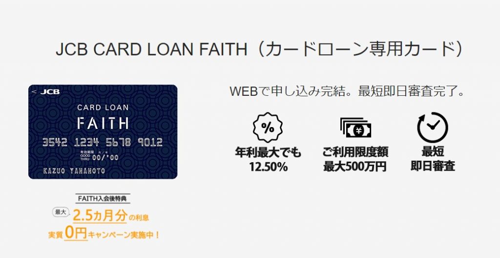 JCB CARD LOAN FAITH公式