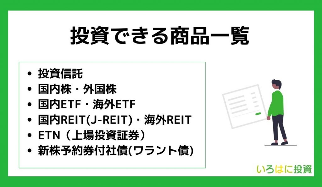 ジュニアNISAで投資できる商品一覧