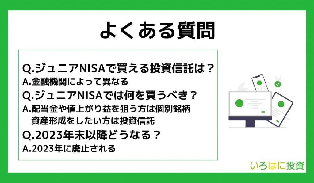 ジュニアNISAおすすめ銘柄に関するよくある質問