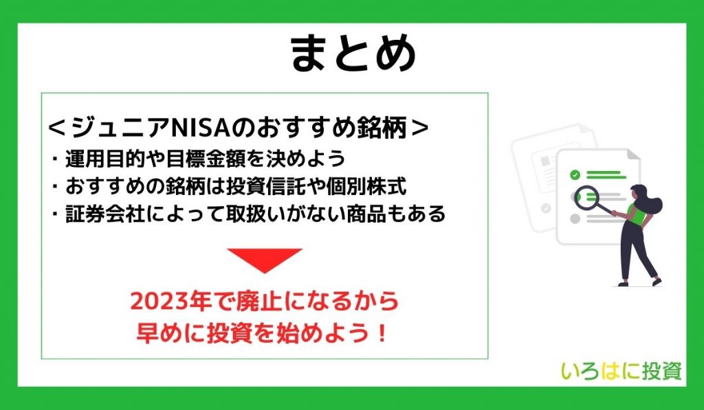【まとめ】ジュニアNISAのおすすめ銘柄
