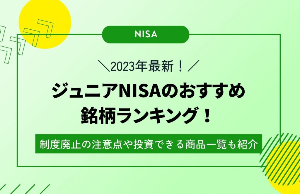 【2023】ジュニアNISAのおすすめ銘柄ランキング!制度廃止の注意点や投資できる商品一覧も紹介