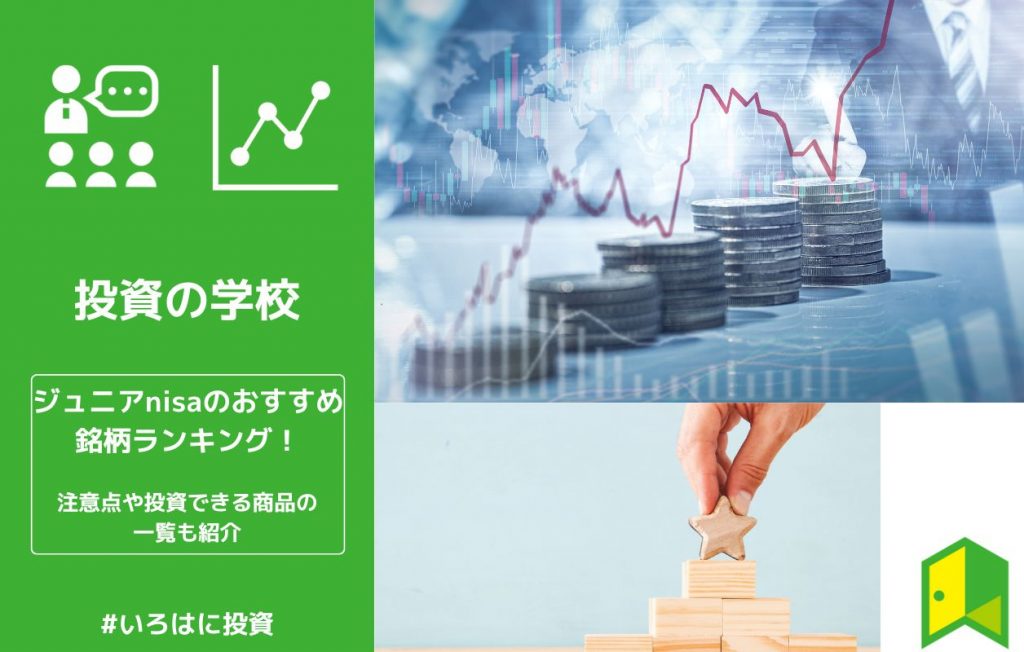 【2023 】ジュニアnisaのおすすめ銘柄ランキング!注意点や投資できる商品の一覧も紹介