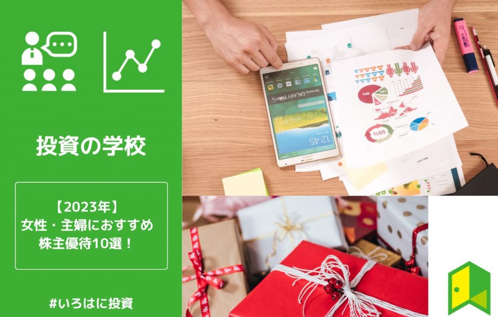 女性株主優待2023年