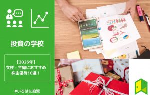 女性株主優待２０２３年