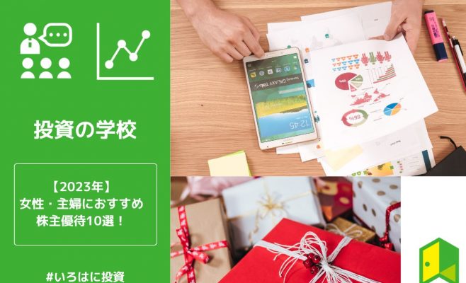 女性株主優待２０２３年