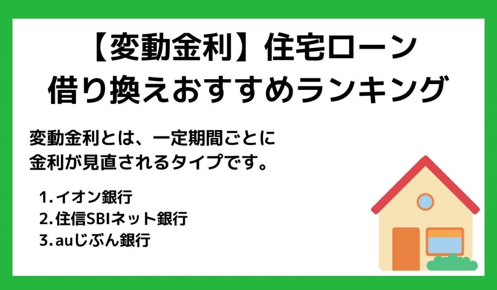 【変動金利】住宅ローン借り換えおすすめランキングTOP3