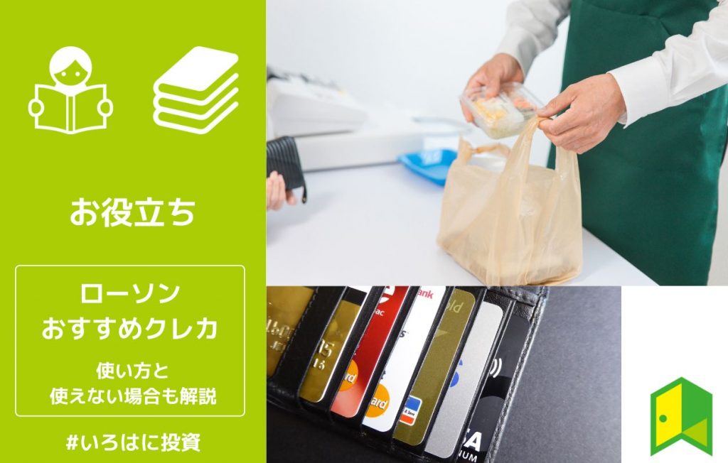 ローソンでおすすめのクレジットカード6選!使い方と使えない場合も解説