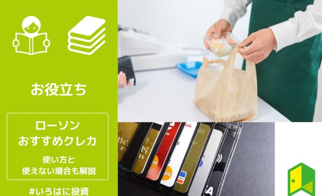 ローソンでおすすめのクレジットカード6選！使い方と使えない場合も解説