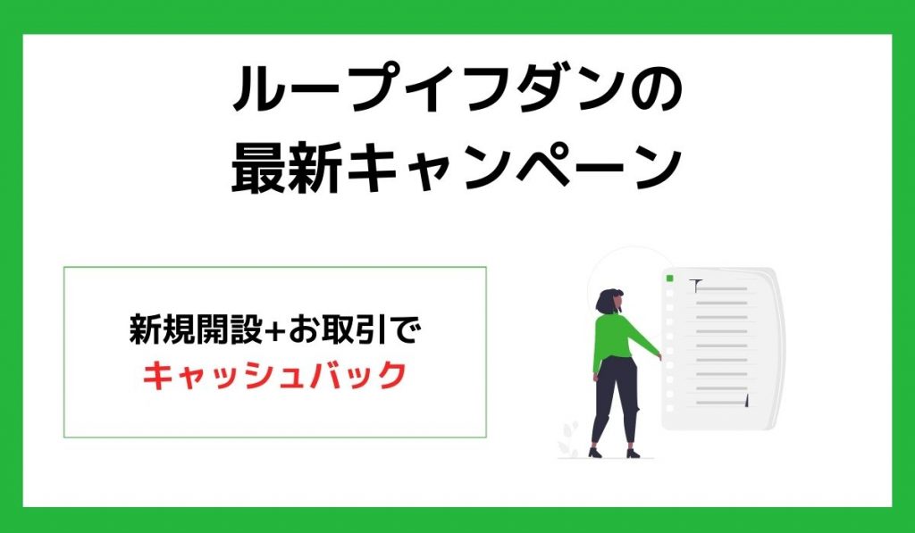 ループイフダンの最新キャンペーン